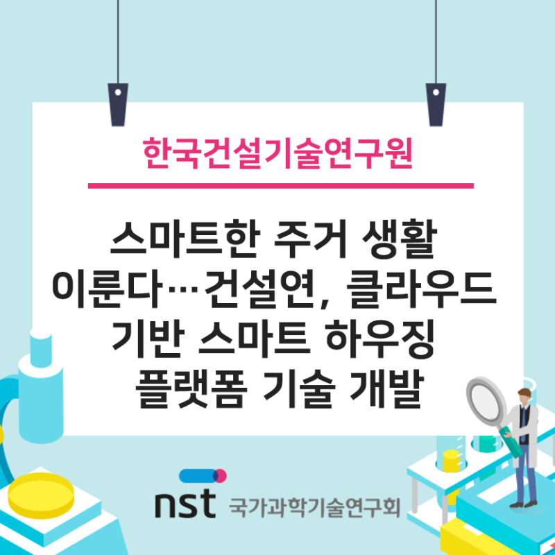 AI기반 스마트하우징 플랫폼 및 지능형 융복합 주거서비스 기술 개발
