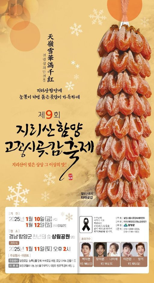 제9회 지리산 함양고종시 곶감축제 1월 10일 ~ 1월 12일