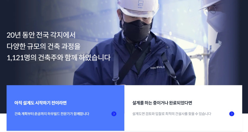 하우빌드 - 건축주가 해야 하는 수많은 의사결정, 하우빌드가 데이터와 노하우로 최선의 선택을 돕습니다.