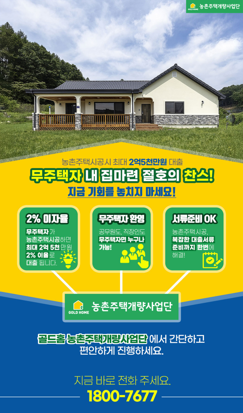 골드홈 - 농촌주택개량사업단 건축 안내 (잔금은 건축 후불제)