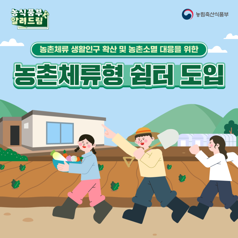 농촌체류형 쉼터 도입 안내