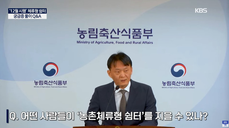 농촌체류형 쉼터 - 농림축산식품부 Q&A