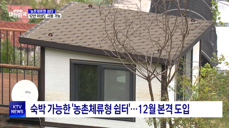 숙박 가능한 '농촌체류형 쉼터' ··· 12년 이상도 사용 가능