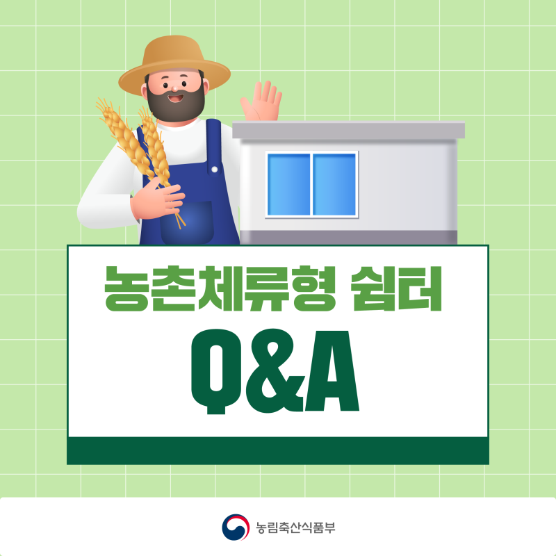 농촌체류형 쉼터 Q&A (궁금한 점에 대한 홍보 답변 자료)