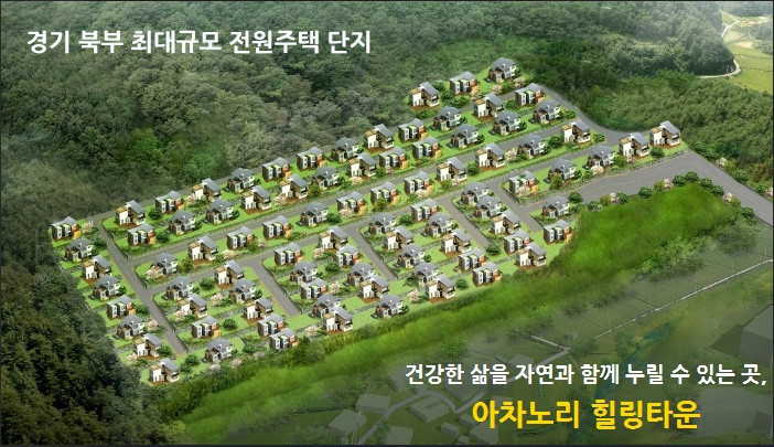 동두천 아차노리 힐링타운 잔여필지 분양 – 도시에서 누리는 전원생활! (매물 #25071)