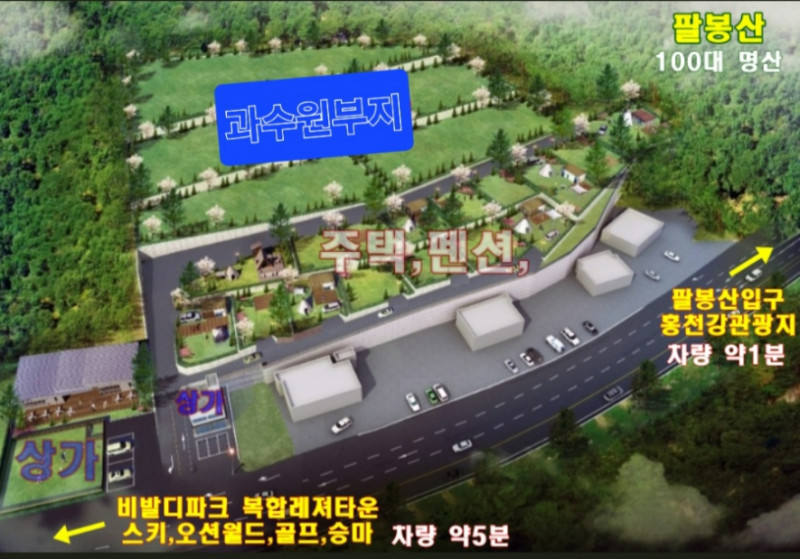 홍천 비발디파크인근 휴(休)카운티 – 상가 부지, 홍천 레저와 힐링의 최고의 입지! (매물 #25074)