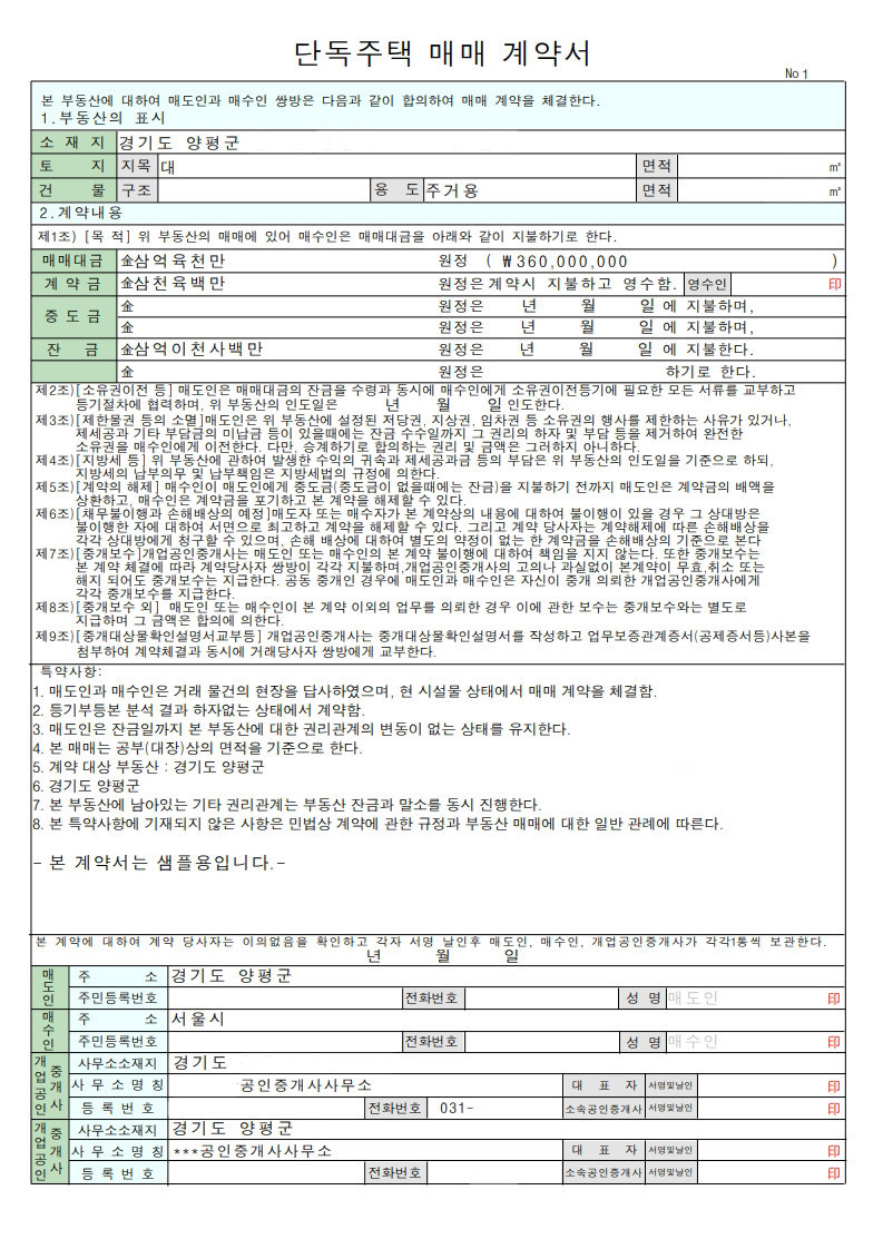 부동산 매매 계약서 필수 기재 사항