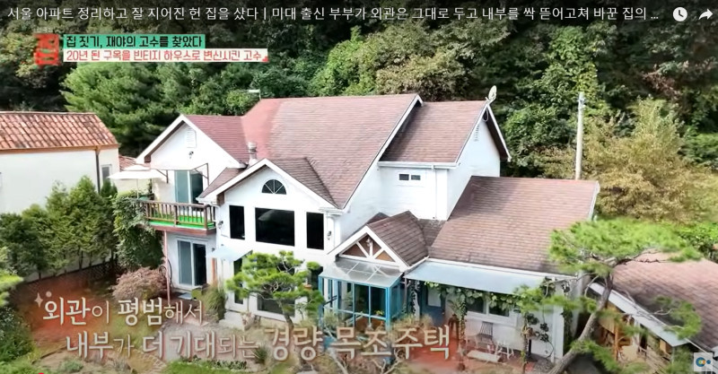 서울 아파트 정리하고 잘 지어진 헌 집을 샀다ㅣ미대 출신 부부가 외관은 그대로 두고 내부를 싹 뜯어고쳐 바꾼 집의 황홀한 인테리어ㅣ경량 목조주택ㅣ #건축탐구집