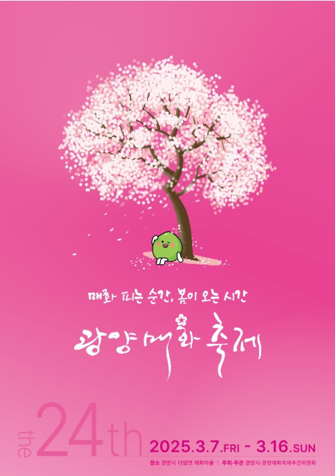 전남 광양 24회 매화축제 2025. 3. 7. ~ 3. 16.