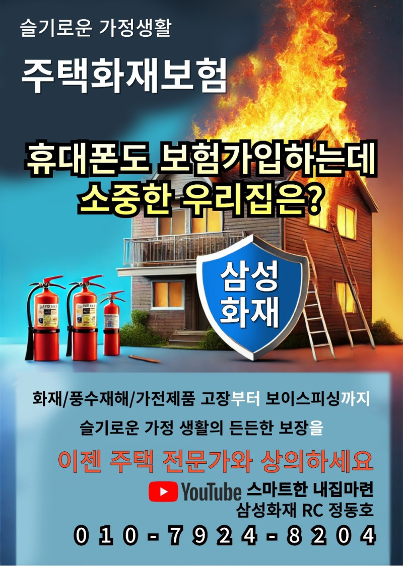주택 화재 보험, 삼성화재 정동호 RC - 슬기로운 가정 생활의 동반자