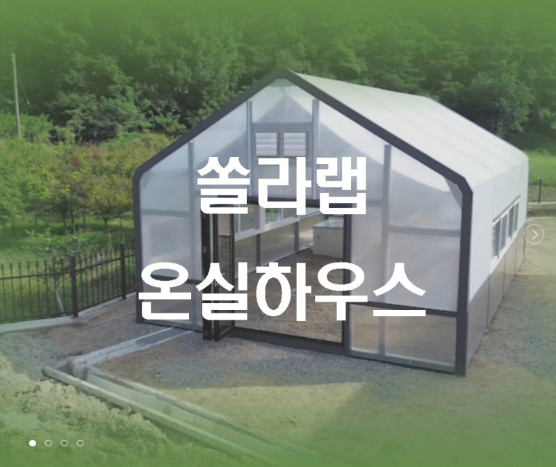 솔라랩 - 전원주택과 잘 어울리는 건축허가 필요없는 온실하우스