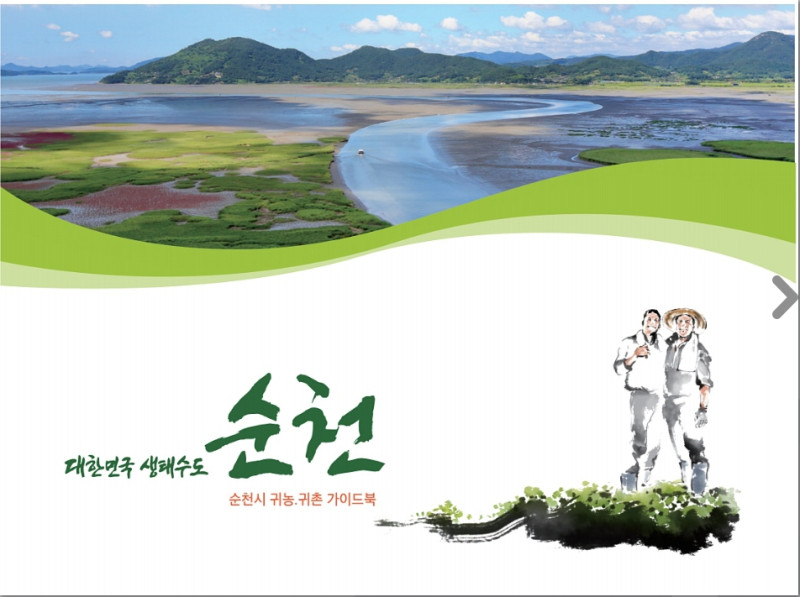 전남 순천시 귀농, 귀촌 가이드북