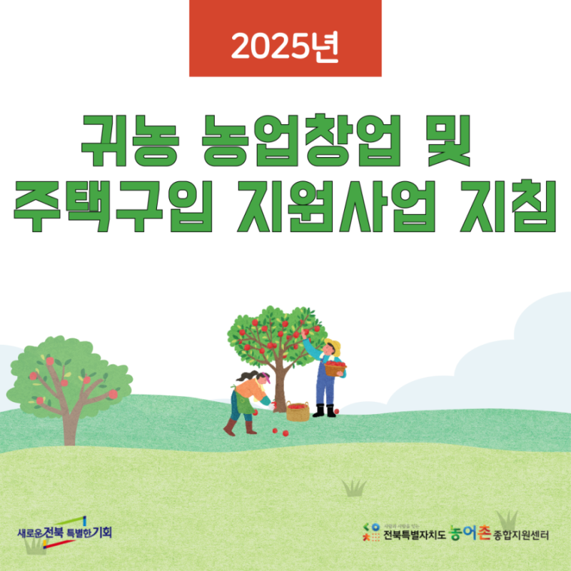 전라북도 2025년 귀농 농업창업 및 주택구입 지원사업 지침 입니다.