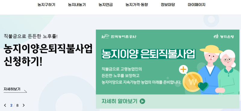 농지은행*농지연금 - 한국농어촌공사 "농지 임대, 매매, 내놓기, 바꾸기"