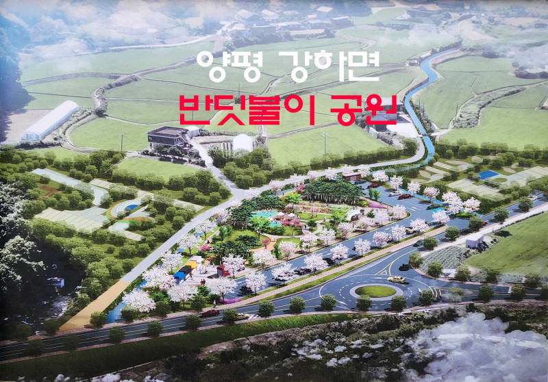 양평군 강하면 반딧불이 공원 조성사업