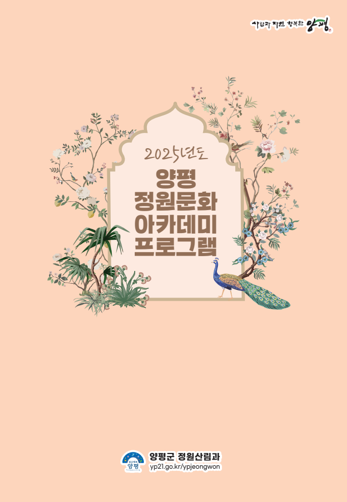 양평군 2025년도 정원교육 프로그램 정원문화 아카데미 시민정원사 교육과정