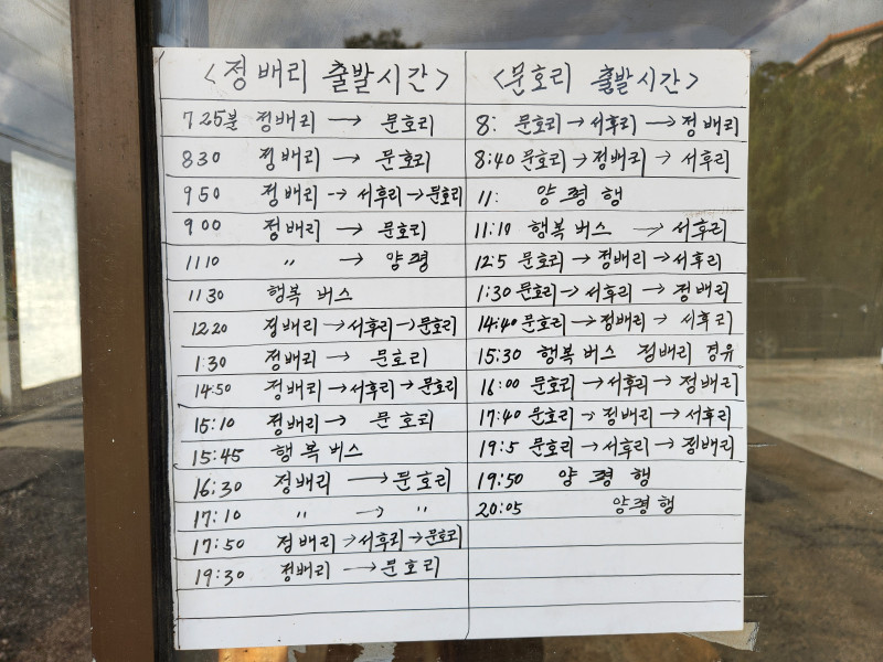 양평 시골 마을의 시내버스 시간표