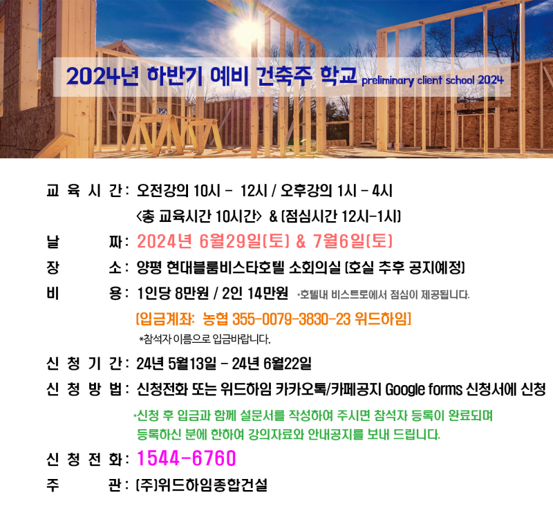 위드하임 - 2024년 제12차 위드하임 예비건축주학교