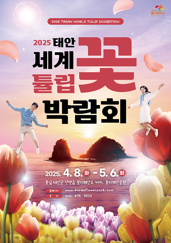 2025 태안 세계 튤립 꽃 박람회 2025. 4. 8. ~ 2025. 5. 6.