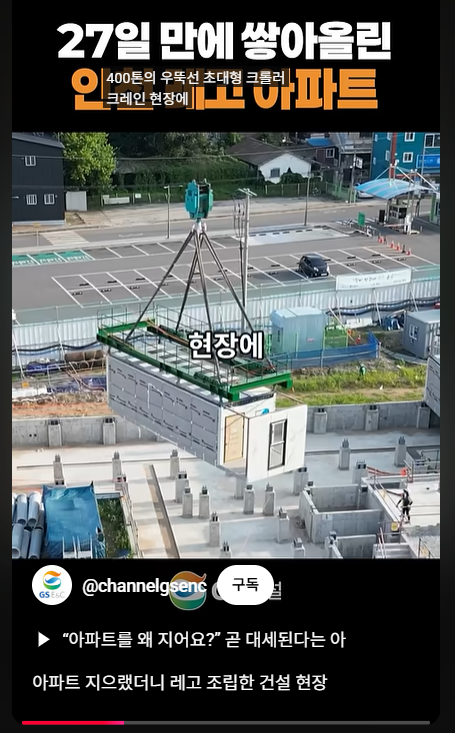 GS건설 - 아파트 지으랬더니 레고 조립한 건설 현장