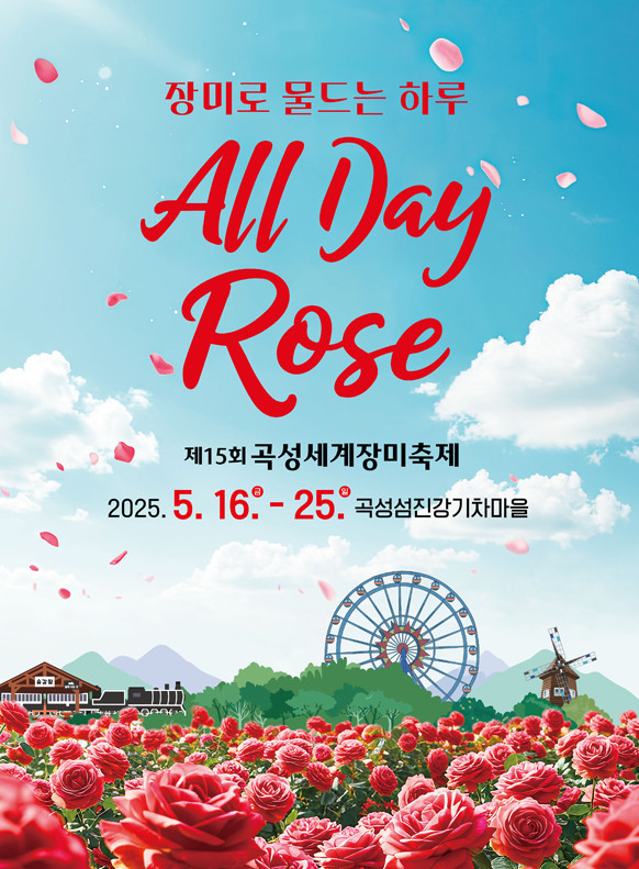 곡성세계장미축제 2025. 5.16 ~ 5.25 (10일간) "장소 : 섬진강기차마을"