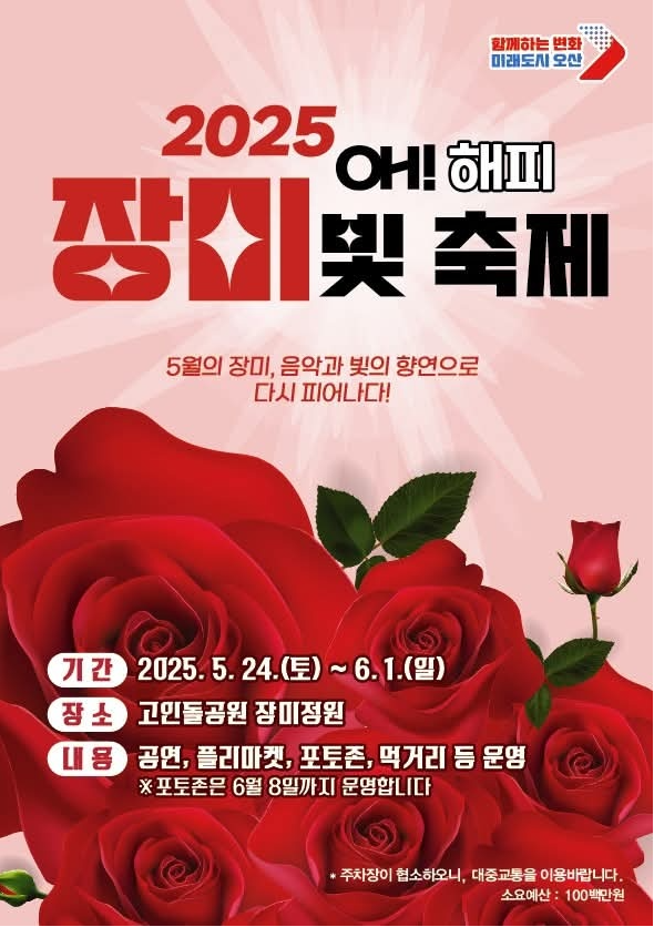 오산시 2025 oh! 해피 장미빛 축제 (5.24 ~ 6.1) “5월의 장미, 음악과 빛의 향연으로 다시 피어나다!”