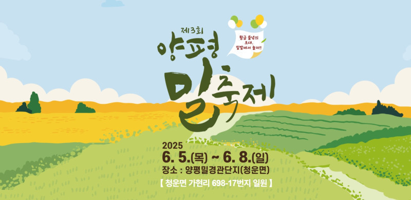 제3회 양평 밀축제 2025. 6.5 ~ 6.8 양평밀 경관단지 (청운면)
