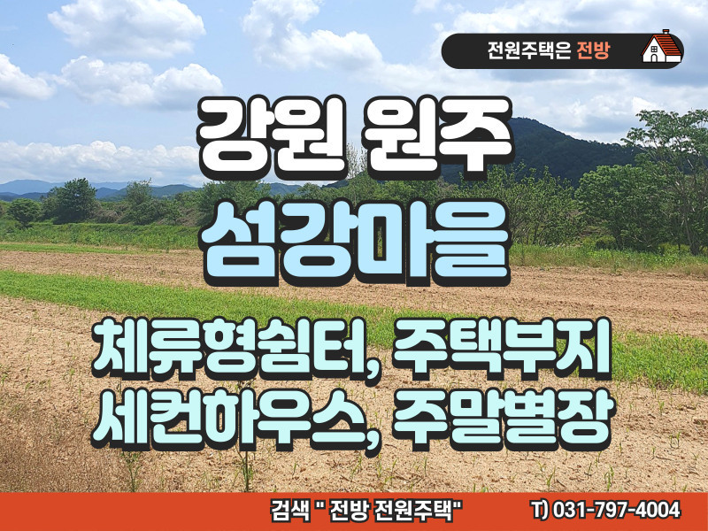 강원 원주 섬강마을 체류형 쉼터, 전원주택지 2차 분양 (합리적인 분양가) !! (매물 #25174)
