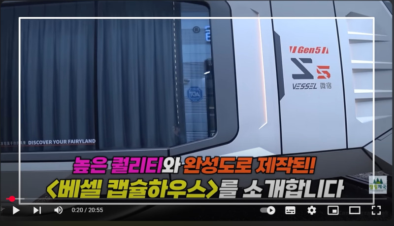 베셀코리아 - 국내 수입 캡슐하우스, 캡슐 요트 하우스