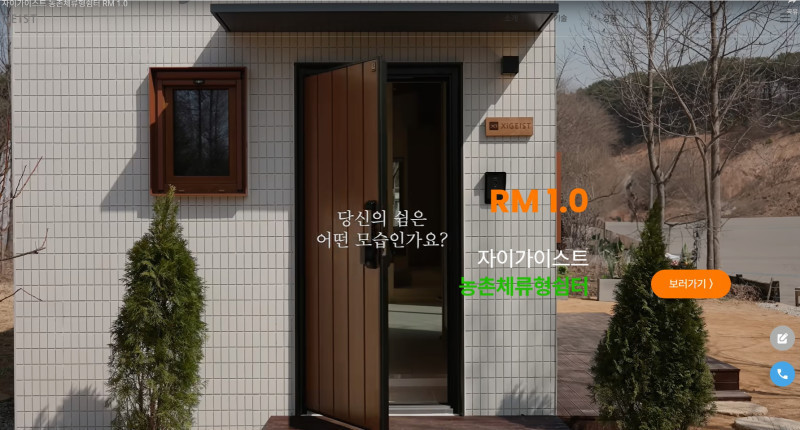 XiGEIST 자이가이스트 - 농촌 체류형쉼터 "당신의 쉼은 어떤 모습인가요?"