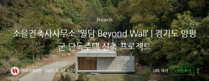 소을건축사사무소 ‘월담 Beyond Wall’ | 경기도 양평군 단독주택 신축 프로젝트 |작성자 브리크매거진