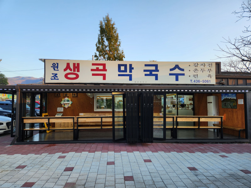 강원도 홍천 칡소폭포 가는길의 생곡막국수