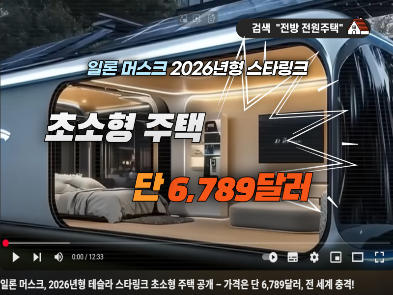 일론 머스크, 2026년형 테슬라 스타링크 초소형 주택 - 가격 6,789달러