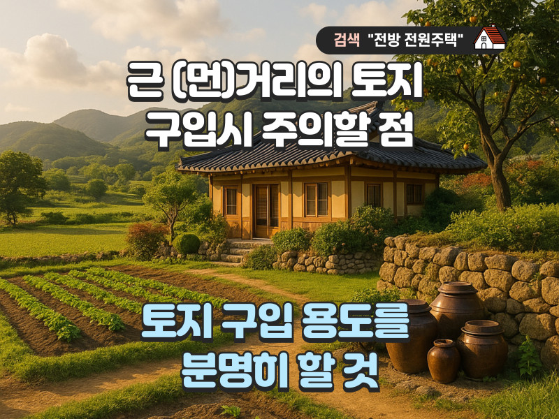 근거리 텃밭용과 귀촌용 중장거리 토지 구입시 고려할 사항