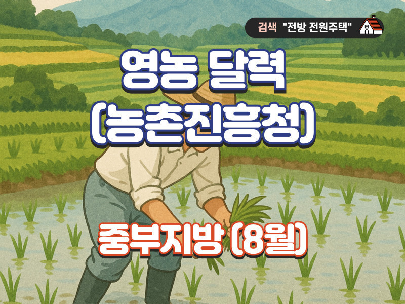 영농 달력 8월 (자료 : 농촌진흥청) - 중부지방