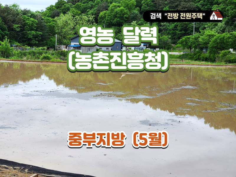 영농 달력 5월 (자료 : 농촌진흥청) - 중부지방