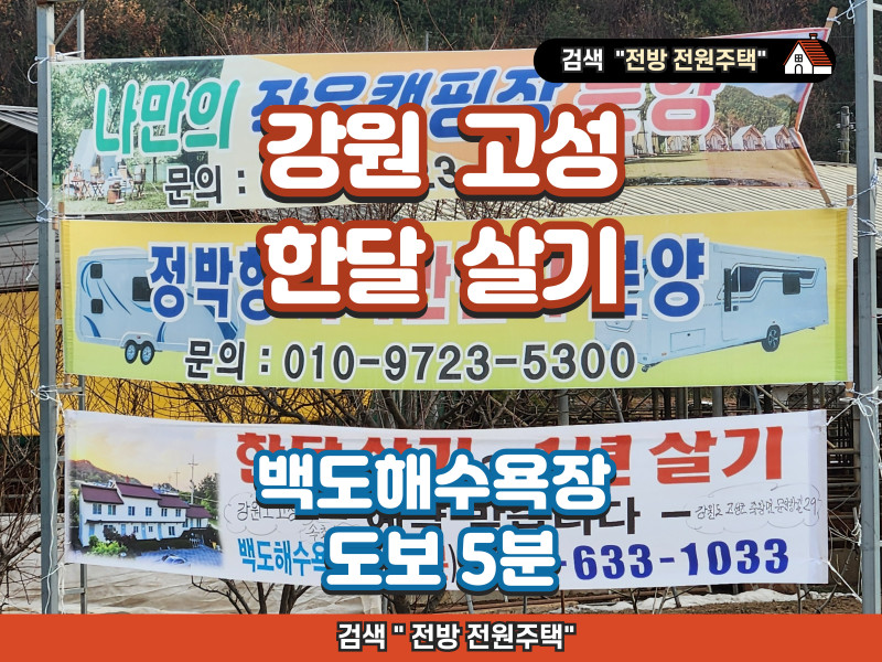 강원 고성군 한달 살기 (한달 ~ 1년), 백도해수욕장 도보 5분