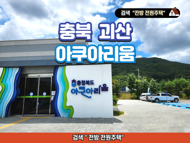충북 괴산 아쿠아리움 여행 후기