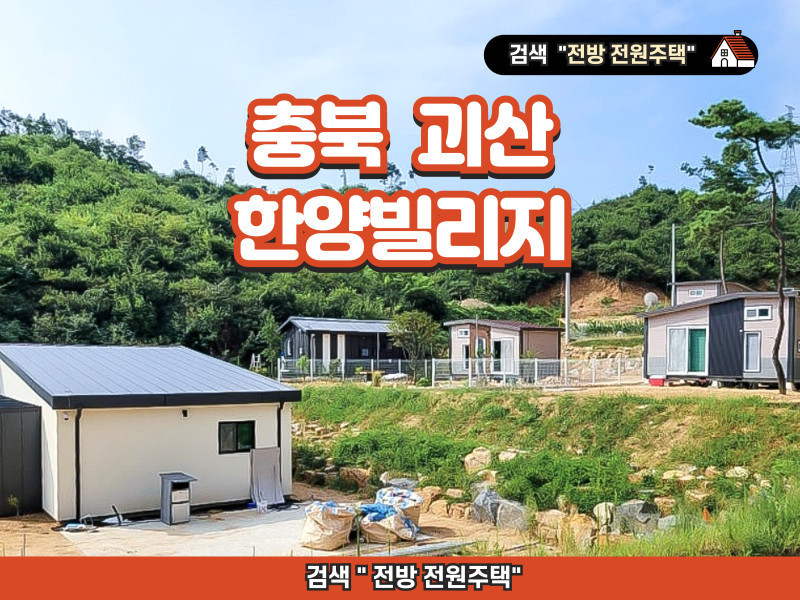 충북 괴산 한양빌리지 전원주택지 분양