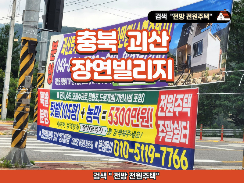 충북 괴산 장연빌리지 5차 "정자마을" 전원주택지 분양