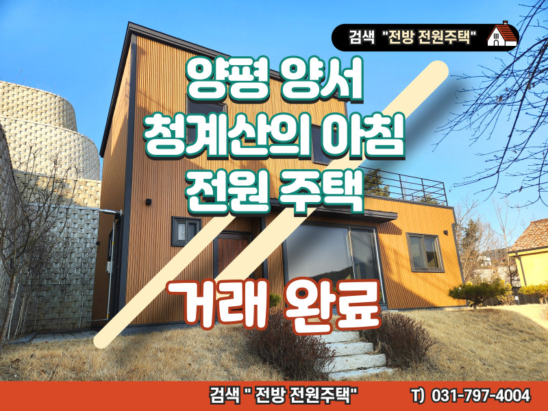 양평 양서면 "청계산의 아침" 전원주택 단지, A급, 신축 전원주택 특가 (매물 #25080) (거래 완료)