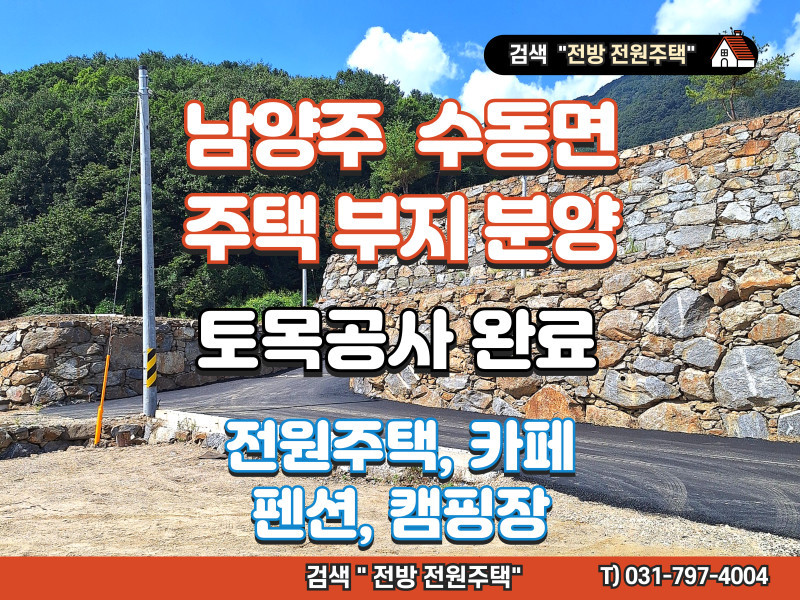 남양주 수동면 수산리 전원주택용 토지 분양 “전원주택, 카페, 펜션, 캠핑장” (매물 #25189)
