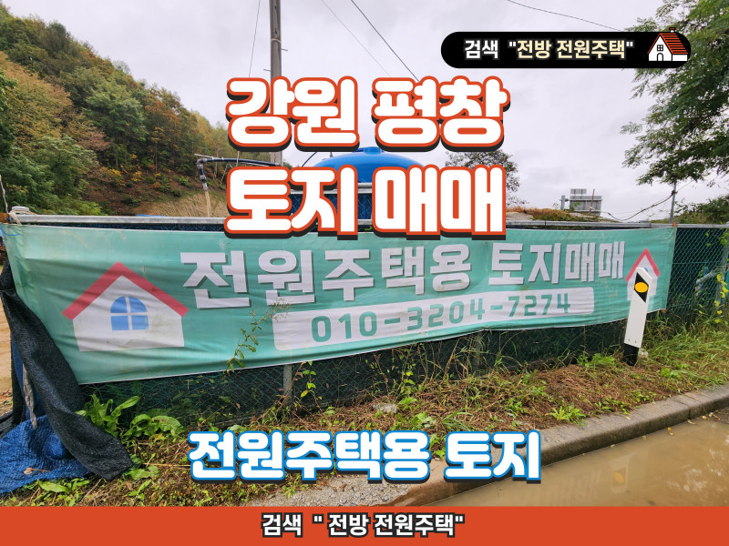 강원 평창 전원주택용 토지 매매