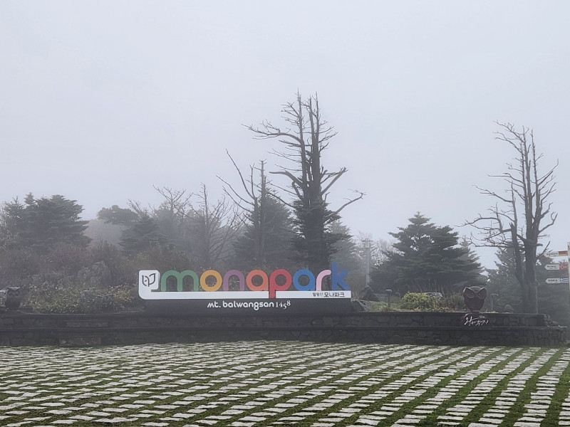 발왕산 케이블카와 모나파크