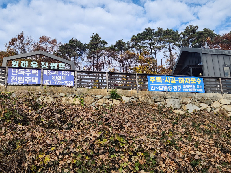 원하우징월드 - 경기 양평, 주택 건축, 시공 보수