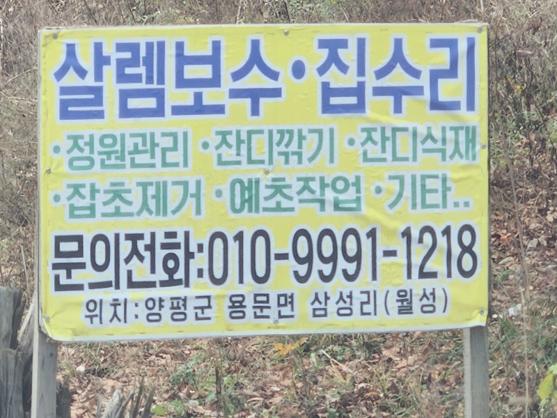 살렘 보수, 집 수리 (경기 양평) 정원 관리, 잔디깍기, 예초 작업