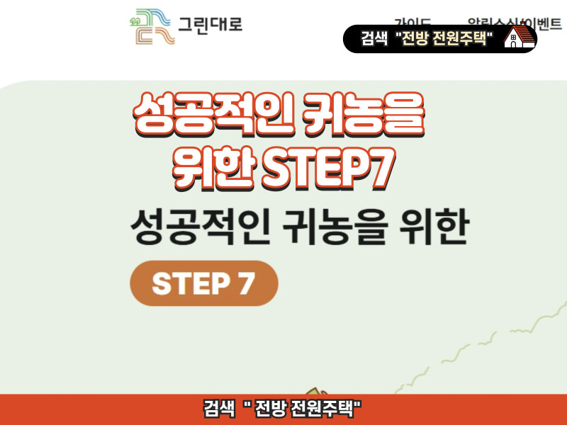 성공적인 귀농을 위한 STEP 7 - 그린대로