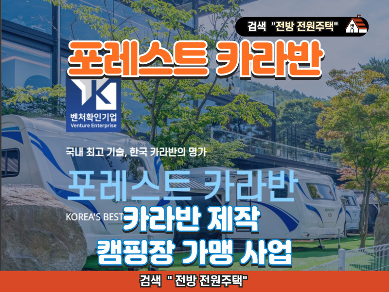 포레스트 카라반 - 카라반 제작, 캠핑장 사업 (가맹 사업, 개발, 운영)
