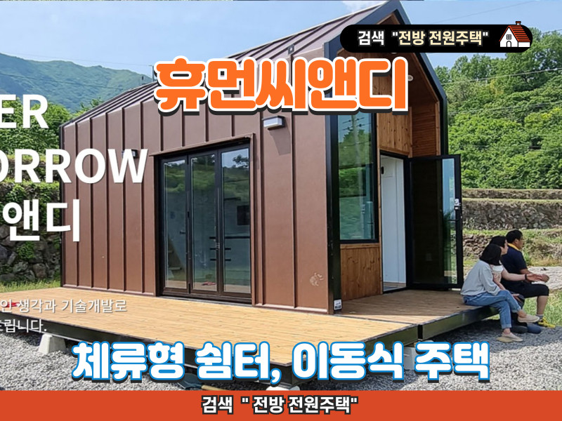 휴먼씨앤디 (이천) - 농촌 체류형 쉼터, 이동식 주택