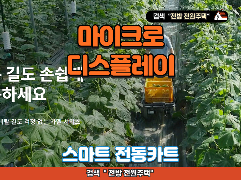마이크로디스플레이 - 스마트 전동카트 "카멜" 시리즈, 농업용 동력 운반차